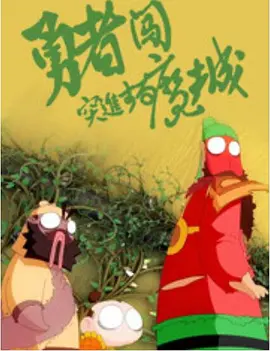轻浮的阿姨